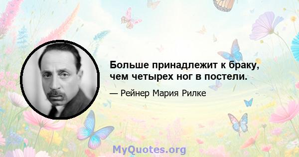 Больше принадлежит к браку, чем четырех ног в постели.