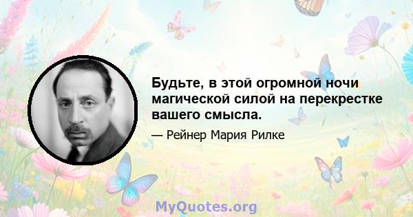 Будьте, в этой огромной ночи магической силой на перекрестке вашего смысла.