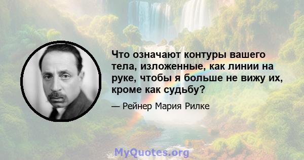 Что означают контуры вашего тела, изложенные, как линии на руке, чтобы я больше не вижу их, кроме как судьбу?