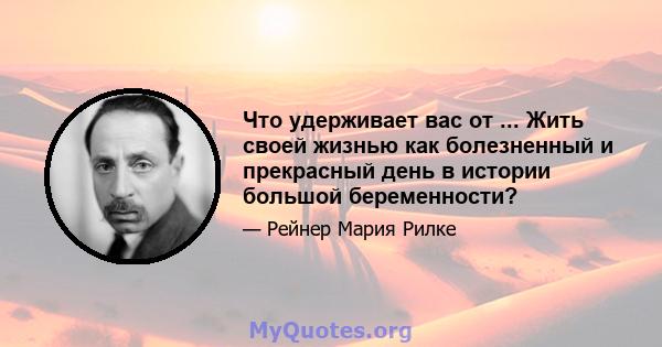 Что удерживает вас от ... Жить своей жизнью как болезненный и прекрасный день в истории большой беременности?