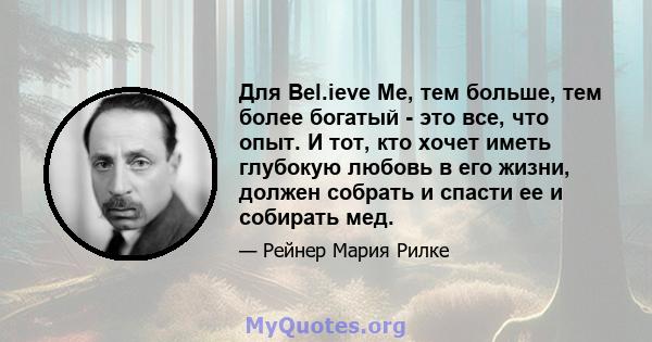 Для Bel.ieve Me, тем больше, тем более богатый - это все, что опыт. И тот, кто хочет иметь глубокую любовь в его жизни, должен собрать и спасти ее и собирать мед.