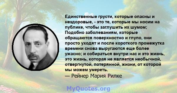 Единственные грусти, которые опасны и нездоровые, - это те, которые мы носим на публике, чтобы заглушить их шумом.