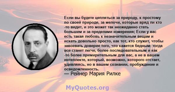 Если вы будете цепляться за природу, к простому по своей природе, за мелочи, которые вряд ли кто -то видит, и это может так неожиданно стать большим и за пределами измерения; Если у вас есть такая любовь к