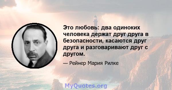 Это любовь: два одиноких человека держат друг друга в безопасности, касаются друг друга и разговаривают друг с другом.