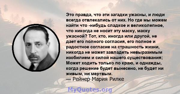 Это правда, что эти загадки ужасны, и люди всегда отвлекались от них. Но где мы можем найти что -нибудь сладкое и великолепное, что никогда не носит эту маску, маску ужасной? Тот, кто, иногда или другой, не дает его