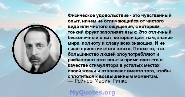 Физическое удовольствие - это чувственный опыт, ничем не отличающийся от чистого вида или чистого ощущения, с которым тонкий фрукт заполняет язык; Это отличный бесконечный опыт, который дает нам, знание мира, полноту и