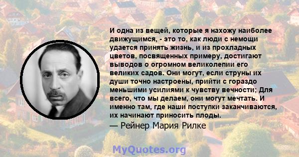 И одна из вещей, которые я нахожу наиболее движущимся, - это то, как люди с немощи удается принять жизнь, и из прохладных цветов, посвященных примеру, достигают выводов о огромном великолепии его великих садов. Они