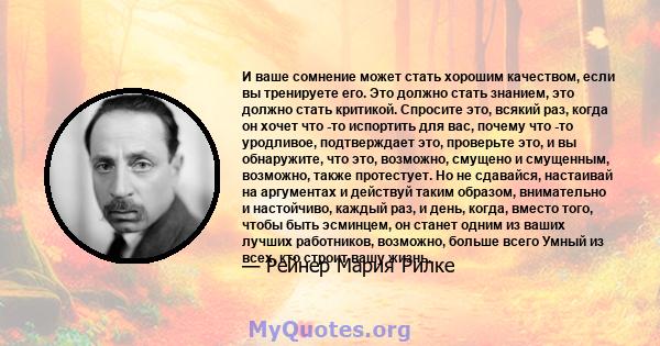 И ваше сомнение может стать хорошим качеством, если вы тренируете его. Это должно стать знанием, это должно стать критикой. Спросите это, всякий раз, когда он хочет что -то испортить для вас, почему что -то уродливое,