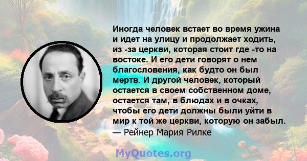 Иногда человек встает во время ужина и идет на улицу и продолжает ходить, из -за церкви, которая стоит где -то на востоке. И его дети говорят о нем благословения, как будто он был мертв. И другой человек, который