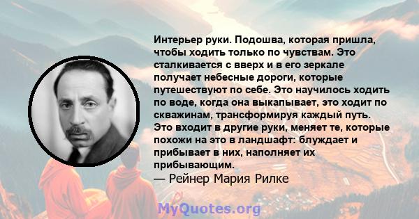 Интерьер руки. Подошва, которая пришла, чтобы ходить только по чувствам. Это сталкивается с вверх и в его зеркале получает небесные дороги, которые путешествуют по себе. Это научилось ходить по воде, когда она