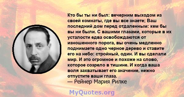 Кто бы ты ни был: вечерним выходом из своей комнаты, где вы все знаете; Ваш последний дом перед отдаленным: кем бы вы ни были. С вашими глазами, которые в их усталости едва освобождаются от изношенного порога, вы очень