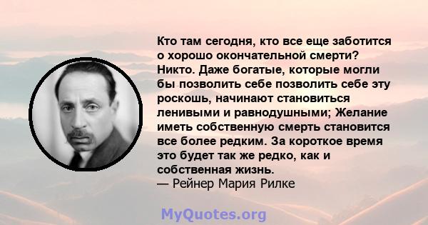 Кто там сегодня, кто все еще заботится о хорошо окончательной смерти? Никто. Даже богатые, которые могли бы позволить себе позволить себе эту роскошь, начинают становиться ленивыми и равнодушными; Желание иметь