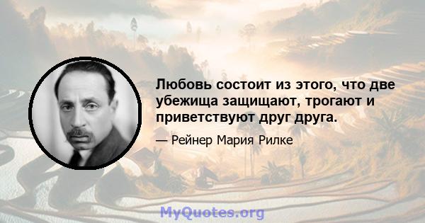 Любовь состоит из этого, что две убежища защищают, трогают и приветствуют друг друга.