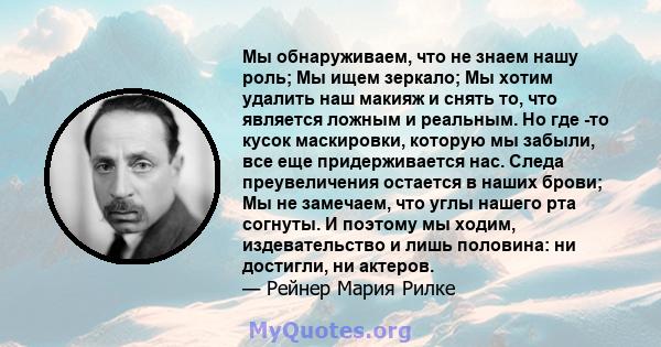 Мы обнаруживаем, что не знаем нашу роль; Мы ищем зеркало; Мы хотим удалить наш макияж и снять то, что является ложным и реальным. Но где -то кусок маскировки, которую мы забыли, все еще придерживается нас. Следа