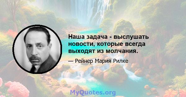 Наша задача - выслушать новости, которые всегда выходят из молчания.