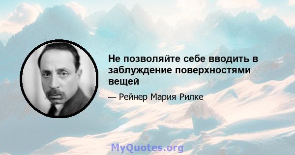 Не позволяйте себе вводить в заблуждение поверхностями вещей