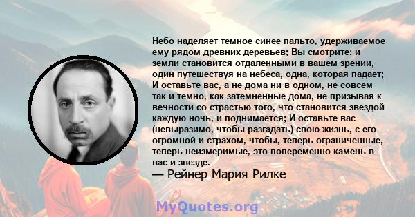 Небо наделяет темное синее пальто, удерживаемое ему рядом древних деревьев; Вы смотрите: и земли становится отдаленными в вашем зрении, один путешествуя на небеса, одна, которая падает; И оставьте вас, а не дома ни в