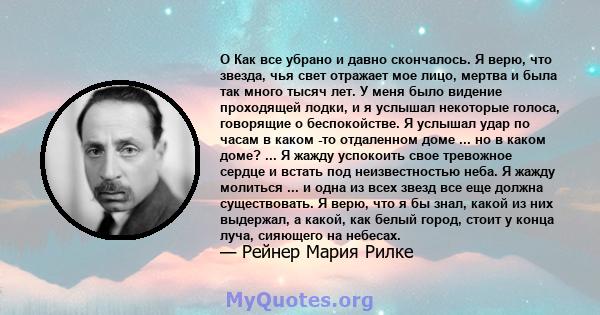 O Как все убрано и давно скончалось. Я верю, что звезда, чья свет отражает мое лицо, мертва и была так много тысяч лет. У меня было видение проходящей лодки, и я услышал некоторые голоса, говорящие о беспокойстве. Я