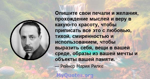 Опишите свои печали и желания, прохождение мыслей и веру в какую-то красоту, чтобы приписать все это с любовью, тихой, смиренностью и использованием, чтобы выразить себя, вещи в вашей среде, образы из вашей мечты и