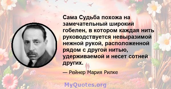 Сама Судьба похожа на замечательный широкий гобелен, в котором каждая нить руководствуется невыразимой нежной рукой, расположенной рядом с другой нитью, удерживаемой и несет сотней других.