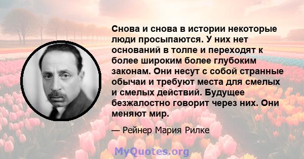 Снова и снова в истории некоторые люди просыпаются. У них нет оснований в толпе и переходят к более широким более глубоким законам. Они несут с собой странные обычаи и требуют места для смелых и смелых действий. Будущее 