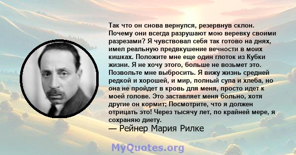 Так что он снова вернулся, резервнув склон. Почему они всегда разрушают мою веревку своими разрезами? Я чувствовал себя так готово на днях, имел реальную предвкушение вечности в моих кишках. Положите мне еще один глоток 