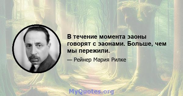 В течение момента эаоны говорят с эаонами. Больше, чем мы пережили.