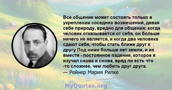 Все общение может состоять только в укреплении соседних возмещений, давая себе природу, вредно для общения: когда человек отказывается от себя, он больше ничего не является, и когда два человека сдают себя, чтобы стать