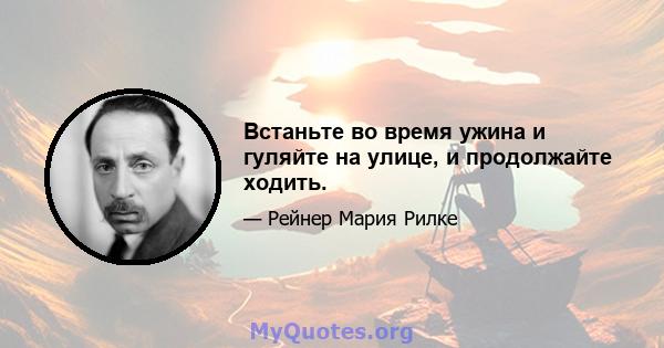 Встаньте во время ужина и гуляйте на улице, и продолжайте ходить.