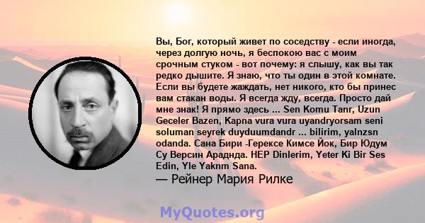 Вы, Бог, который живет по соседству - если иногда, через долгую ночь, я беспокою вас с моим срочным стуком - вот почему: я слышу, как вы так редко дышите. Я знаю, что ты один в этой комнате. Если вы будете жаждать, нет