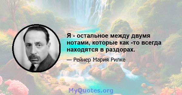 Я - остальное между двумя нотами, которые как -то всегда находятся в раздорах.