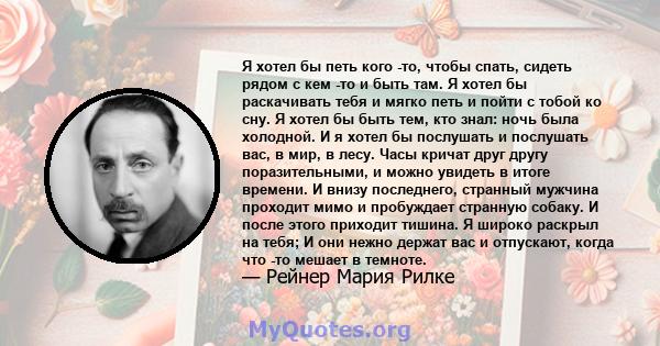 Я хотел бы петь кого -то, чтобы спать, сидеть рядом с кем -то и быть там. Я хотел бы раскачивать тебя и мягко петь и пойти с тобой ко сну. Я хотел бы быть тем, кто знал: ночь была холодной. И я хотел бы послушать и