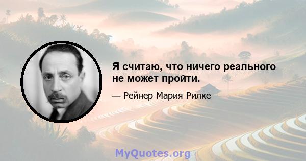 Я считаю, что ничего реального не может пройти.