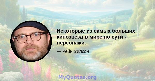 Некоторые из самых больших кинозвезд в мире по сути - персонажи.