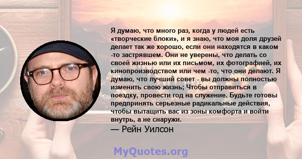 Я думаю, что много раз, когда у людей есть «творческие блоки», и я знаю, что моя доля друзей делает так же хорошо, если они находятся в каком -то застрявшем. Они не уверены, что делать со своей жизнью или их письмом, их 