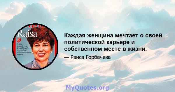 Каждая женщина мечтает о своей политической карьере и собственном месте в жизни.