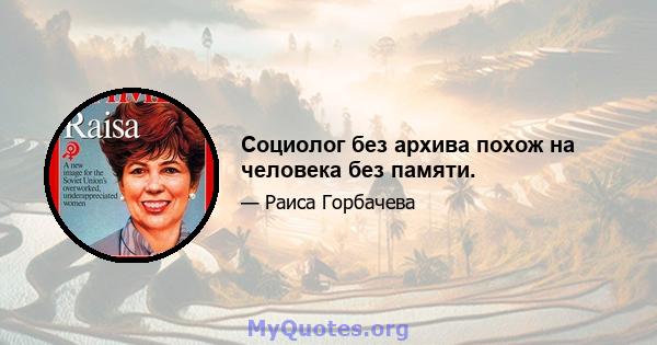 Социолог без архива похож на человека без памяти.