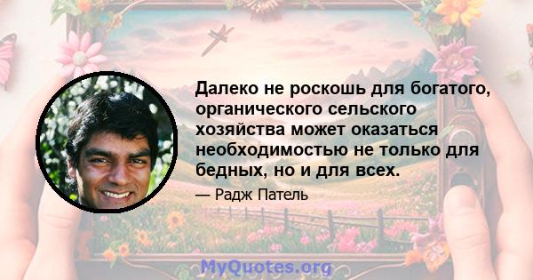 Далеко не роскошь для богатого, органического сельского хозяйства может оказаться необходимостью не только для бедных, но и для всех.