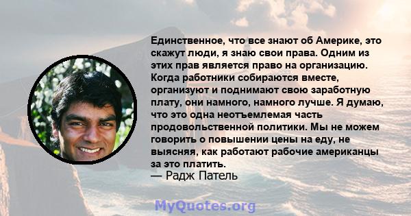 Единственное, что все знают об Америке, это скажут люди, я знаю свои права. Одним из этих прав является право на организацию. Когда работники собираются вместе, организуют и поднимают свою заработную плату, они намного, 