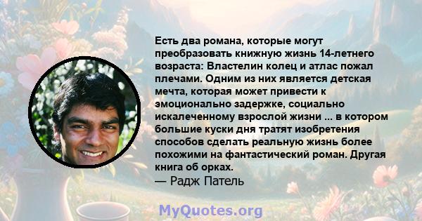 Есть два романа, которые могут преобразовать книжную жизнь 14-летнего возраста: Властелин колец и атлас пожал плечами. Одним из них является детская мечта, которая может привести к эмоционально задержке, социально