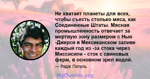 Не хватает планеты для всех, чтобы съесть столько мяса, как Соединенные Штаты. Мясная промышленность отвечает за мертвую зону размером с Нью -Джерси в Мексиканском заливе каждый год из -за стока через Миссисипи - сток с 