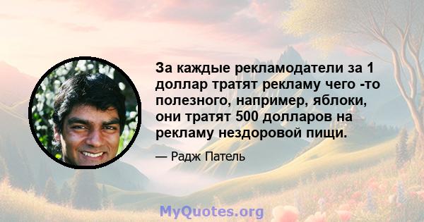 За каждые рекламодатели за 1 доллар тратят рекламу чего -то полезного, например, яблоки, они тратят 500 долларов на рекламу нездоровой пищи.