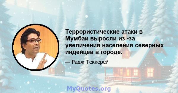 Террористические атаки в Мумбаи выросли из -за увеличения населения северных индейцев в городе.