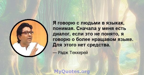 Я говорю с людьми в языках, понимая. Сначала у меня есть диалог, если это не понято, я говорю о более нращавом языке. Для этого нет средства.