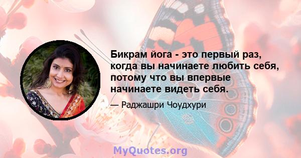 Бикрам йога - это первый раз, когда вы начинаете любить себя, потому что вы впервые начинаете видеть себя.