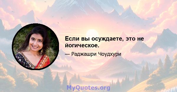 Если вы осуждаете, это не йогическое.