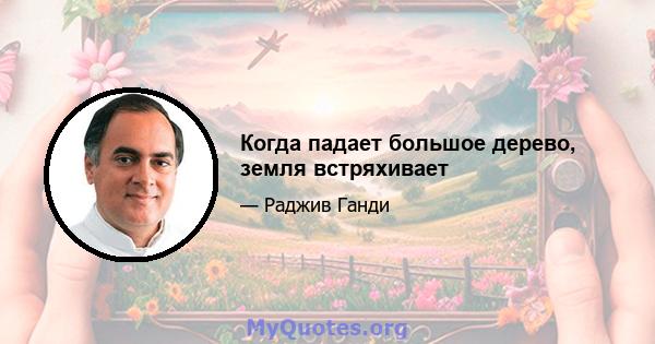 Когда падает большое дерево, земля встряхивает