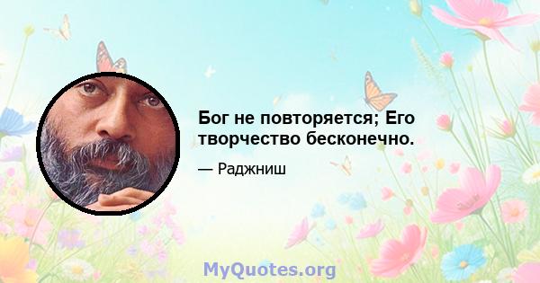 Бог не повторяется; Его творчество бесконечно.