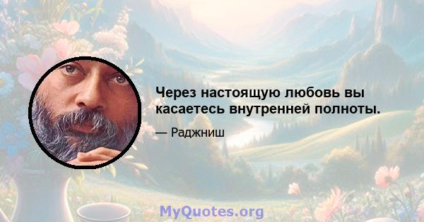 Через настоящую любовь вы касаетесь внутренней полноты.