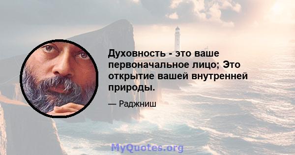 Духовность - это ваше первоначальное лицо; Это открытие вашей внутренней природы.